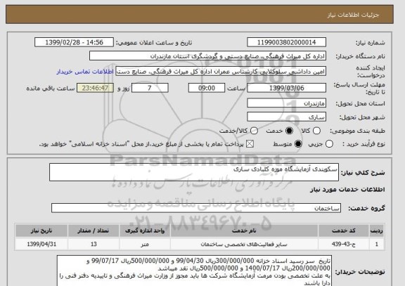 استعلام سکوبندی آزمایشگاه موزه کلبادی ساری 