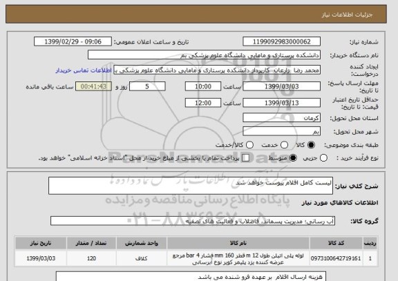 استعلام لیست کامل اقلام پیوست خواهد شد