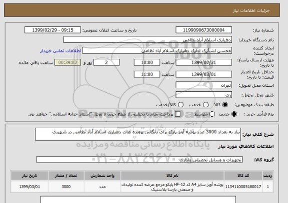 استعلام نیاز به تعداد 3000 عدد پوشه آویز پاپکو برای بایگانی پرونده های دهیاری اسلام آباد نظامی در شهرری
