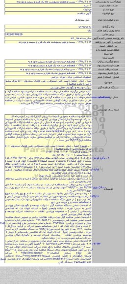 تهیه ، حمل ، تخلیه و نصب چمن مصنوعی زمین فوتبال استادیوم ۵۰۰۰ نفری پیشوا ورامین  ( تجدید مناقصه )