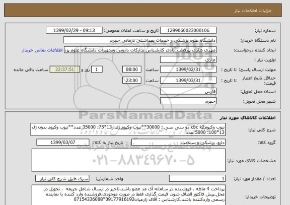 استعلام تیوب وکیومcbc k2 دو سی سی : 30000**تیوب وکیوم ژلدار13*75: 35000 عدد**تیوب وکیوم بدون ژل 13*100: 5000 عدد