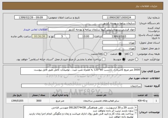 استعلام 3000 متر مربع کاشکاری باچسب 60*120 به همراه نصب میت . توضیحات کامل طبق فایل پیوست