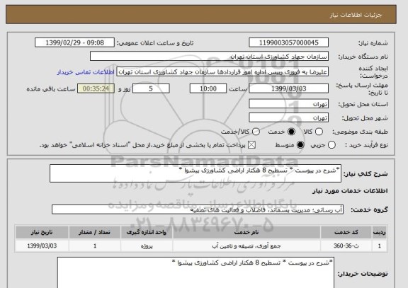 استعلام *شرح در پیوست * تسطیح 8 هکتار اراضی کشاورزی پیشوا *