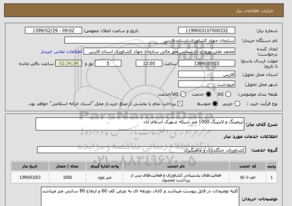 استعلام تریمینگ و لاینینگ 1000 متر شبکه شهرک اسلام آباد