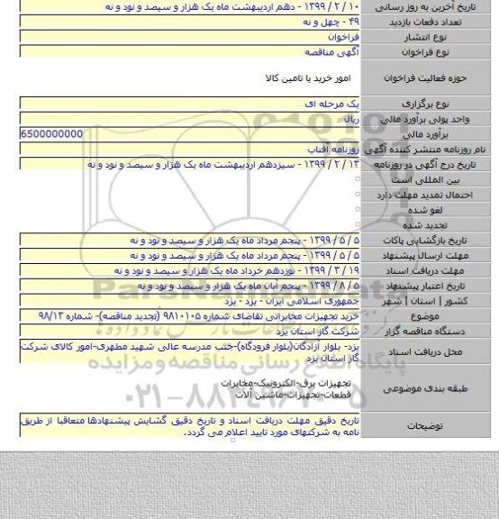 خرید تجهیزات مخابراتی تقاضای شماره ۹۸۱۰۱۰۵ (تجدید مناقصه)- شماره ۹۸/۱۳