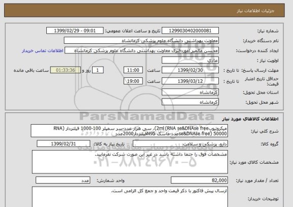 استعلام میکروتیوب2ml (RNA se&DNAse free)، سی هزار عدد-سر سمپلر 100-1000 فیلتردار (RNA se&DNAse free) 50000عدد-ماسک N95فیلتردار2000عدد