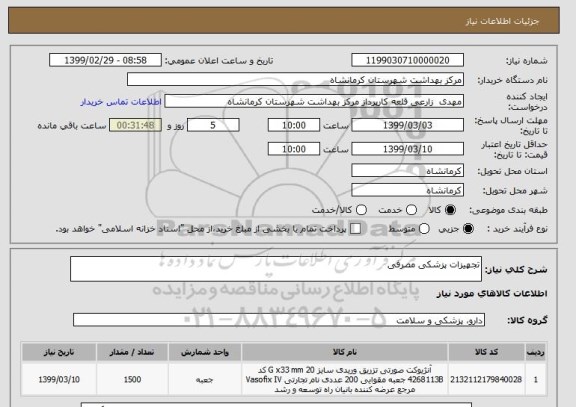 استعلام تجهیزات پزشکی مصرفی 