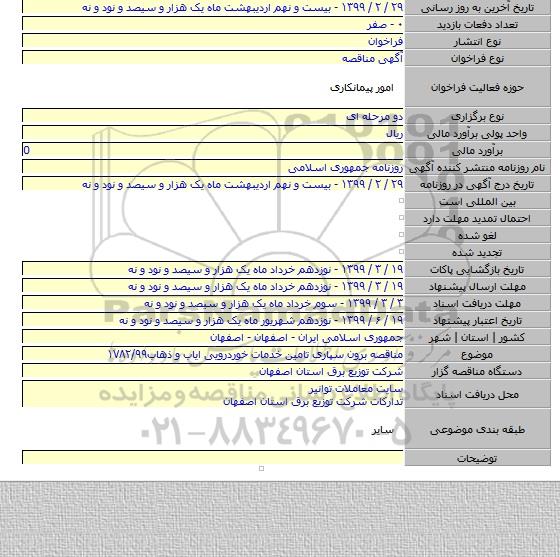 مناقصه برون سپاری تامین خدمات خوردرویی ایاب و ذهاب۱۷۸۲/۹۹