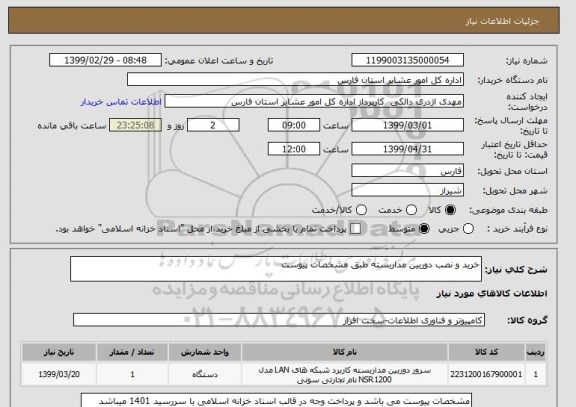استعلام خرید و نصب دوربین مداربسته طبق مشخصات پیوست