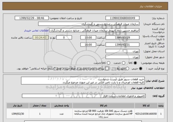 استعلام خرید قطعات سرور طبق لیست درخواست
کلیه قطعات اورجینال و با پارت نامبر اصلی در غیر این صورت مرجوع میگردد