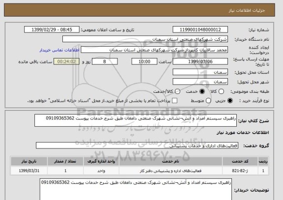 استعلام راهبری سیستم امداد و آتش¬نشانی شهرک صنعتی دامغان طبق شرح خدمات پیوست 09109365362