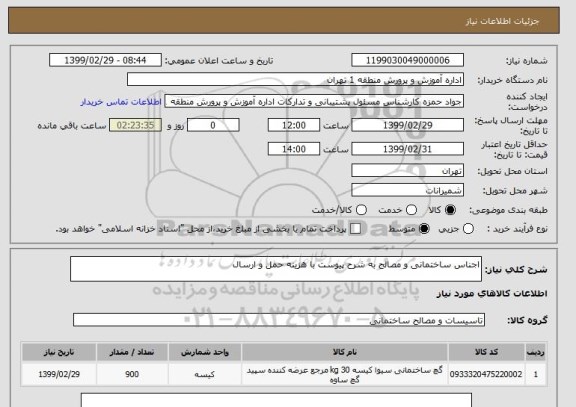 استعلام اجناس ساختمانی و مصالح به شرح پیوست با هزینه حمل و ارسال 