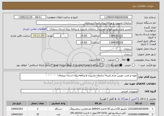 استعلام تهیه و نصب دوربین مدار بسته سازمان مدیریت و برنامه ریزی استان سمنان