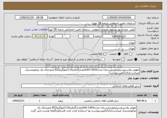 استعلام تعویض واشردوسراپراتورچیلرسازان مدل2srlc-160wمقدارگازلازم110کیلوگرمR22-چیلردارای یک اپراتورمشترک میباشددارای2کمپرسوراست 