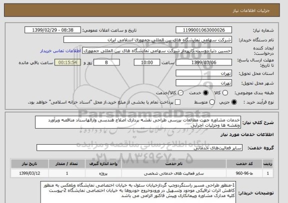 استعلام خدمات مشاوره جهت مطالعات بررسی طراحی نقشه برداری اصلاح هندسی وارائهاسناد مناقصه وبرآورد ونقشه ها وجزئیات اجرایی 