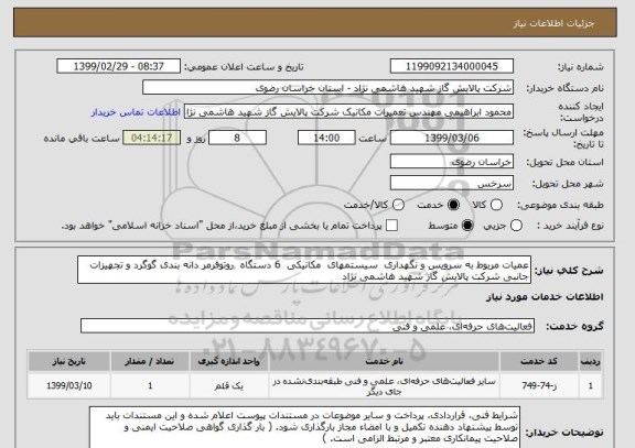 استعلام عمیات مربوط به سرویس و نگهداری  سیستمهای  مکانیکی  6 دستگاه  روتوفرمر دانه بندی گوگرد و تجهیزات جانبی شرکت پالایش گاز شهید هاشمی نژاد  