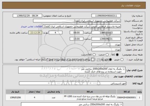 استعلام پکینگ به ابعاد 250x200x200 سانتی متر
جهت استفاده در برج های خنک کننده 
تعداد 4 عدد
ایران کد جهت تشابه میباشد
زمان پرداخت طی حداقل سه ماه اداری

