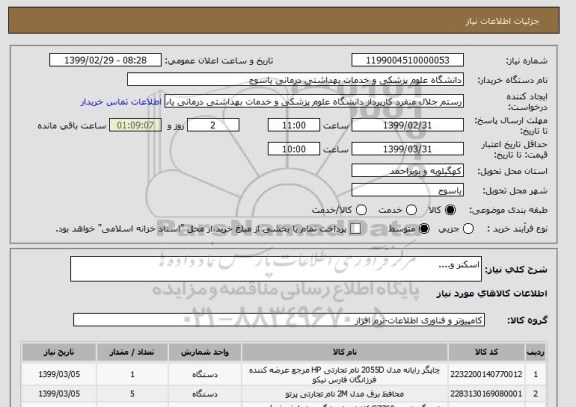استعلام اسکنر و....