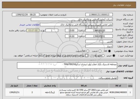 استعلام دوحلقه لاستیک بایک جفت تیوپ نیسان سایز700/750/16