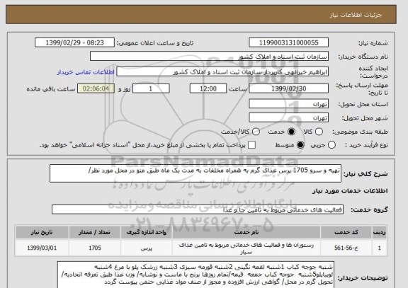 استعلام تهیه و سرو 1705 پرس غذای گرم به همراه مخلفات به مدت یک ماه طبق منو در محل مورد نظر/ 