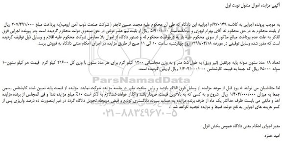مزایده، مزایده فروش تعداد 18 عدد ستون سوله پایه جرثقیل (تیر ورق) به طول 5.5 متر