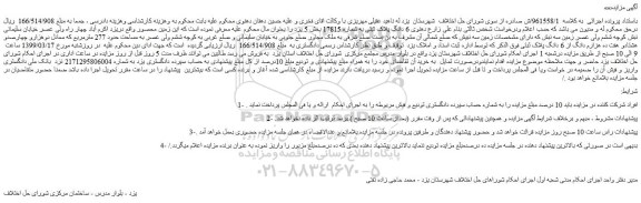 مزایده، مزایده فروش 6 دانگ پلاک ثبتی به شماره 17815