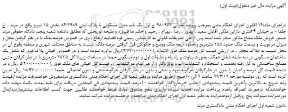 مزایده، مزایده فروش یک باب منزل مسکونی با پلاک ثبتی 84/2989