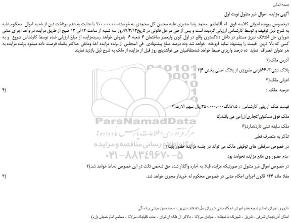 مزایده، مزایده فروش ملک به پلاک ثبتی 6603فرعی مفروزی از پلاک اصلی 