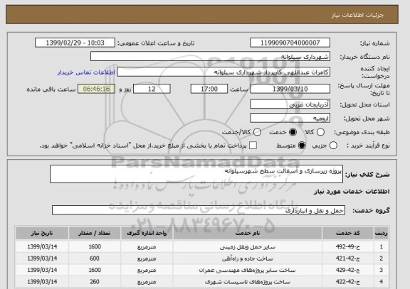 استعلام پروژه زیرسازی و آسفالت سطح شهرسیلوانه 