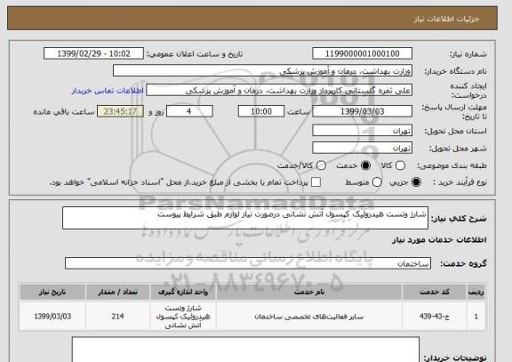 استعلام شارژ وتست هیدروئیک کپسول آتش نشانی درصورت نیاز لوازم طبق شرایط پیوست