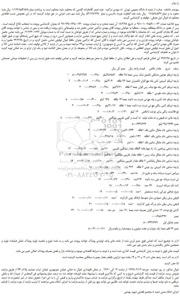 مزایده، مزایده فروش پارچه تریکو جودون مشکلی تکمیل نیک ریس و... 