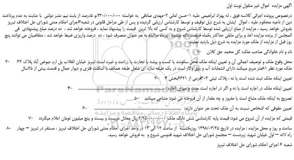 مزایده، مزایده فروش ملک به  پلاک ثبتی 303فرعی از 6621 