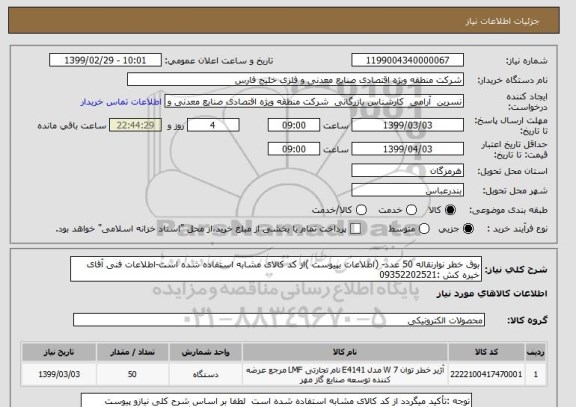 استعلام بوق خطر نوارنقاله 50 عدد- (اطلاعات بپیوست )از کد کالای مشابه استفاده شده است-اطلاعات فنی آقای خیره کش :09352202521
