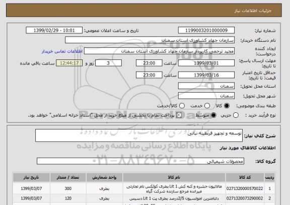 استعلام توسعه و تجهیز قرنطینه نباتی