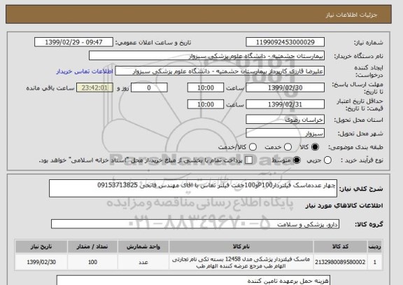 استعلام چهار عددماسک فیلتردارP100و100جفت فیلتر تماس با اقای مهندس فاتحی 09153713825