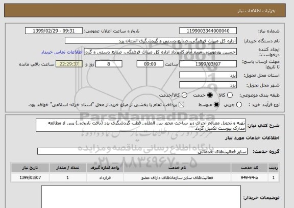 استعلام تهیه و تحویل مصالح اجرای زیر ساخت محور بین المللی قطب گردشگری یزد (بافت تاریخی) پس از مطالعه مدارک پیوست تکمیل گردد