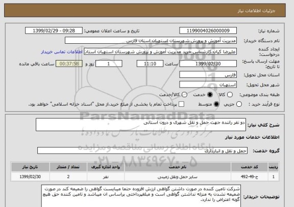 استعلام دو نفر راننده جهت حمل و نقل شهری و درون استانی