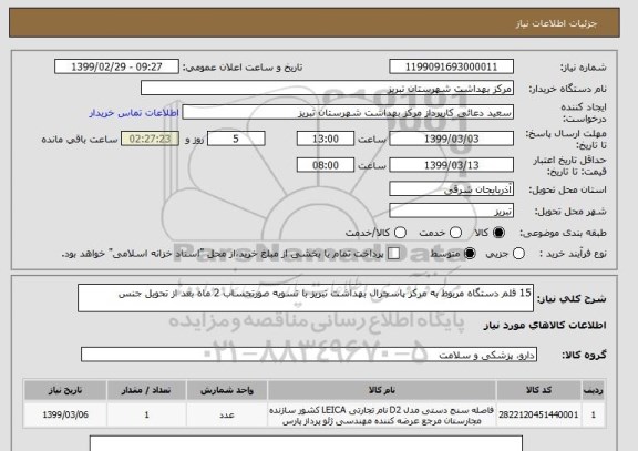 استعلام 15 قلم دستگاه مربوط به مرکز پاسچرال بهداشت تبریز با تسویه صورتحساب 2 ماه بعد از تحویل جنس