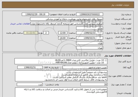 استعلام 10 عدد - دوربین عکاسی کانن مدل D800 با لنز 55-18
10 عدد - دوربین تصویربرداری سونی مدل HXR-NX100

