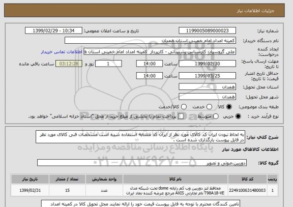 استعلام به لحاظ نبودن ایران کد کالای مورد نظر از ایران کد مشابه استفاده شده است مشخصات فنی کالای مورد نظر در فایل پیوست بارگذاری شده است . 