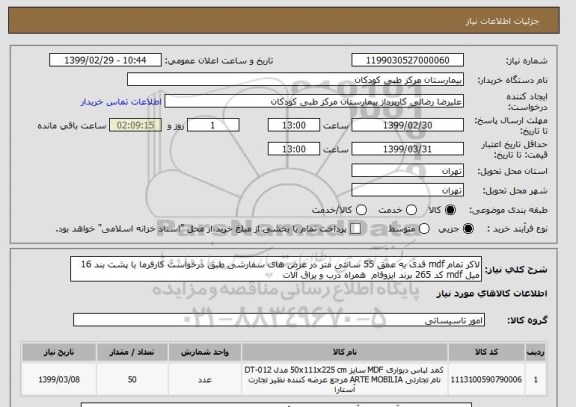 استعلام لاکر تمام mdf قدی به عمق 55 سانتی متر در عرض های سفارشی طبق درخواست کارفرما با پشت بند 16 میل mdf کد 265 برند ایزوفام  همراه درب و یراق آلات  