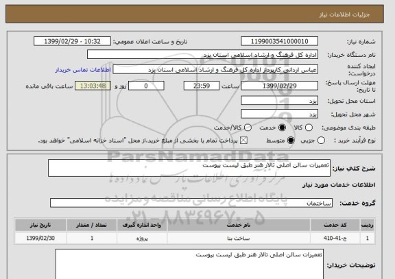 استعلام تعمیرات سالن اصلی تالار هنر طبق لیست پیوست 