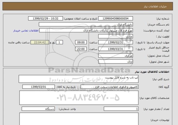 استعلام لپ تاب به شرح فایل پیوست 