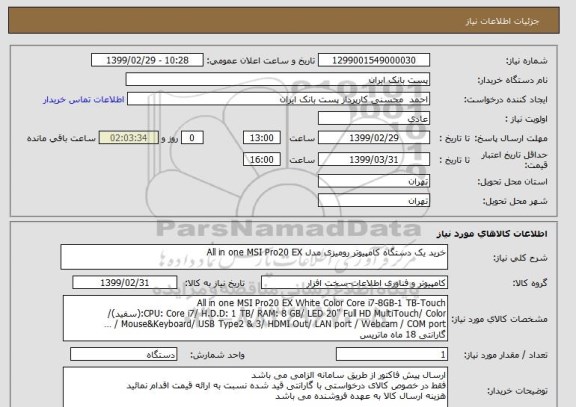 استعلام خرید یک دستگاه کامپیوتر رومیزی مدل All in one MSI Pro20 EX 
