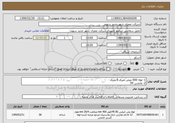 استعلام 1- لوله 500 میلی متری 6 متری
2- مانشن 54