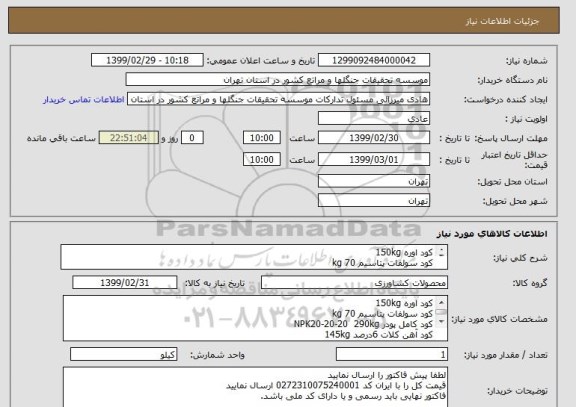 استعلام کود اوره 150kg 
کود سولفات پتاسیم 70 kg
کود کامل پودر NPK20-20-20  290kg
کود آهن کلات 6درصد 145kg 
کود اسید هیومیک 155Lit 
کود کامل میکرو 35kg