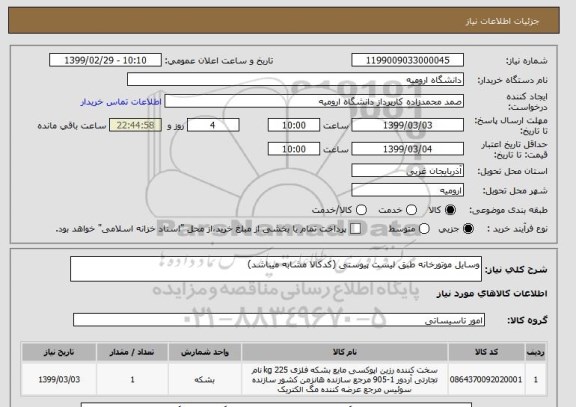 استعلام وسایل موتورخانه طبق لیست پیوستی (کدکالا مشابه میباشد)