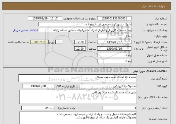 استعلام نصب و راه اندازی دوربین مدار بسته
