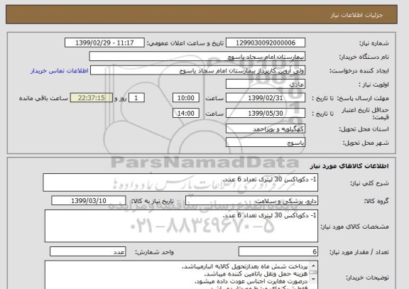 استعلام 1- دکوباکس 30 لیتری تعداد 6 عدد.