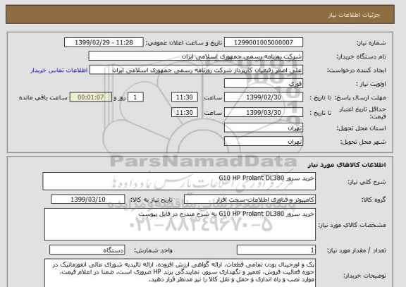 استعلام خرید سرور G10 HP Proliant DL380 